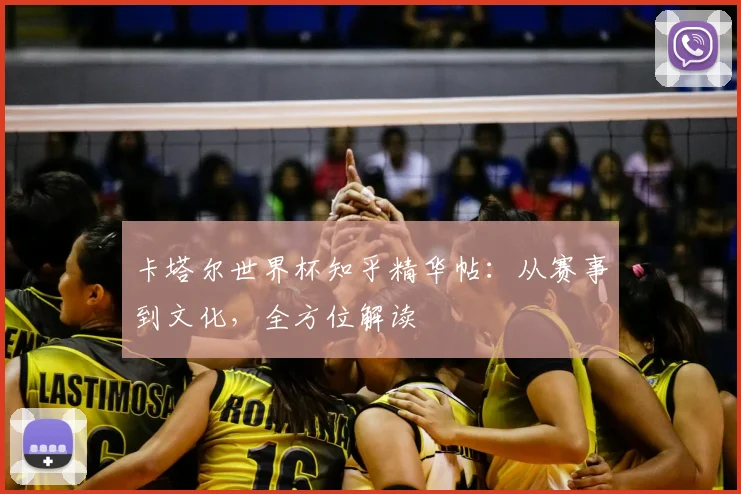 卡塔尔世界杯知乎精华帖:从赛事到文化,全方位解读
