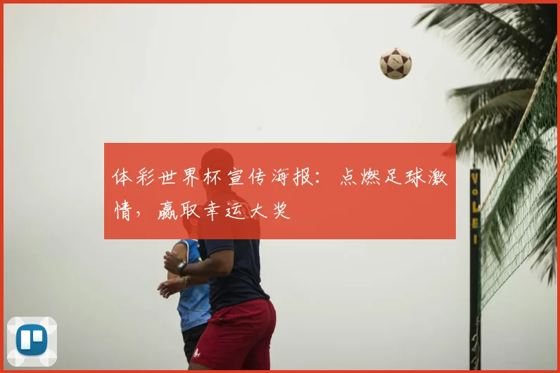 体彩世界杯宣传海报：点燃足球激情，赢取幸运大奖