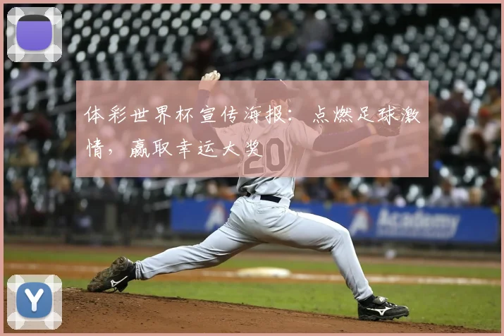 体彩世界杯宣传海报：点燃足球激情，赢取幸运大奖